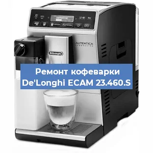 Замена прокладок на кофемашине De'Longhi ECAM 23.460.S в Красноярске